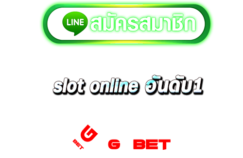 สมัคร slot online อันดับ1