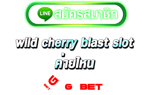 สมัคร wild cherry blast slot