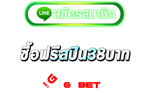 สมัครเล่น ซื้อฟรีสปิน38บาท