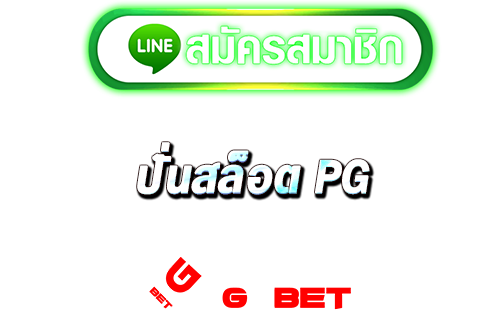 ทางเข้า ปั่นสล็อตpg