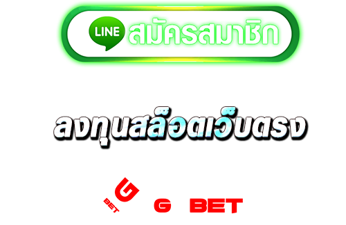 ทางเข้า ลงทุุนสล็อตเว็บตรง