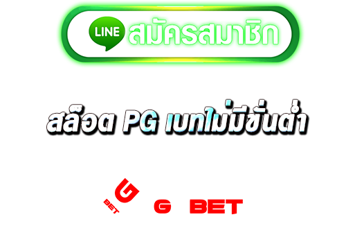 สมัคร สล็อตpg เบทไม่มีขั่นต่ำ