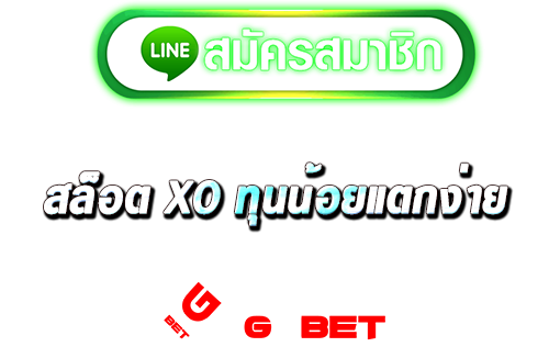 ทางเข้า สล็อตxoทุนน้อยแตกง่าย