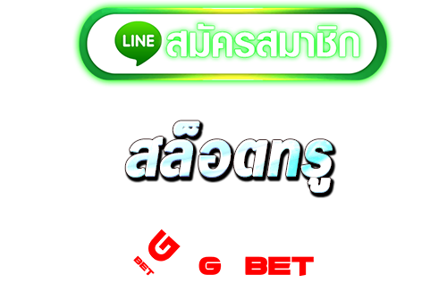 สมัคร สล็อตทรู