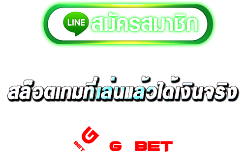 ทางเข้า สล็อตเกมที่เล่นแล้วได้เงินจริง