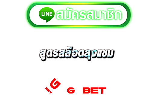 สมัคร สูตรสล็อตลุงแซม