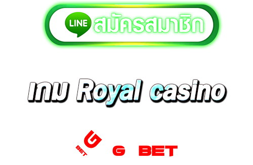 ทางเข้าสมัคร Royal casino
