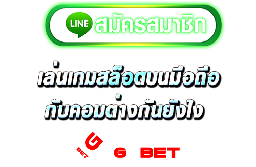 สมัครสมาชิก เล่นเกมสล็อต