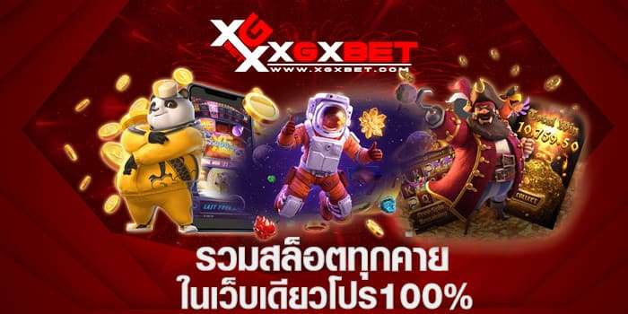 รวมสล็อตทุกค่ายในเว็บเดียวโปร100%