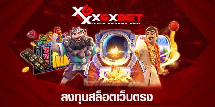 ลงทุุนสล็อตเว็บตรง