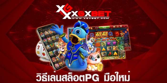 วิธีเล่นสล็อตpg มือใหม่