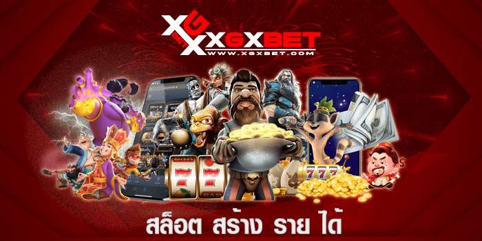 สล็อต สร้าง ราย ได้