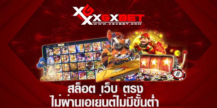 สล็อต เว็บ ตรง ไม่ ผ่าน เอเย่นต์ ไม่มี ขั้น ต่ํา