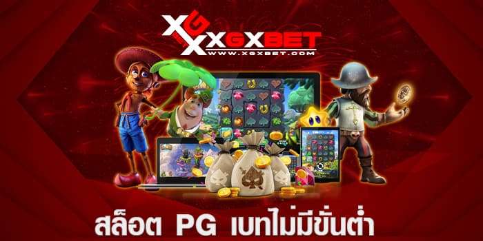 สล็อตpg เบทไม่มีขั่นต่ำ