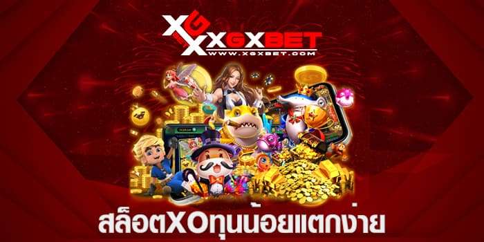 สล็อตxoทุนน้อยแตกง่าย