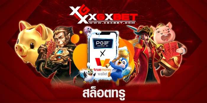 สล็อตทรู