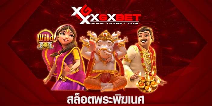 สล็อตพระพิฆเนศ