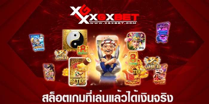 สล็อตเกมที่เล่นแล้วได้เงินจริง