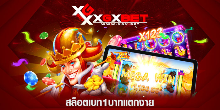 สล็อตเบท1บาทแตกง่าย