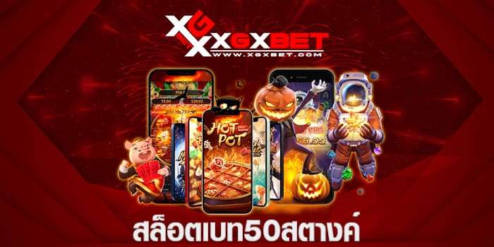 สล็อตเบท50สตางค์