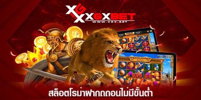 สล็อตโรม่าฝากถถอนไม่มีขัั้นต่ำ