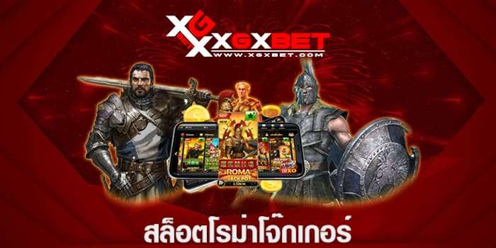 สล็อตโรม่าโจ๊กเกอร์