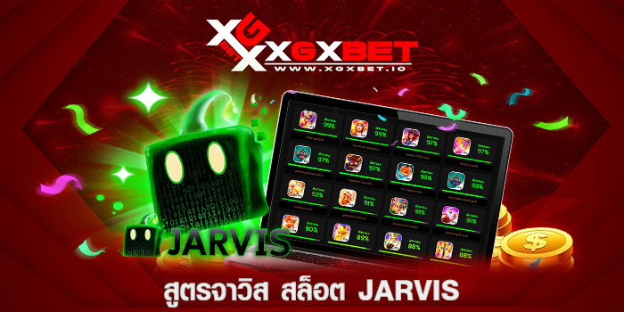 สูตรจาวิส สล็อต JARVIS