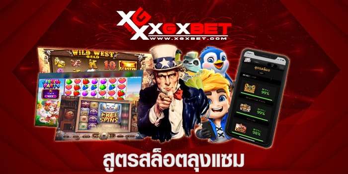สูตรสล็อตลุงแซม