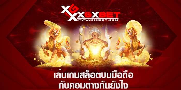 เล่นเกมสล็อตบนมือถือกับคอมต่างกันยังไง