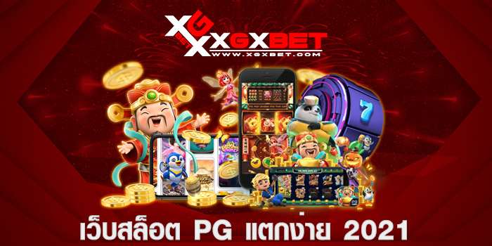 เว็บ สล็อต pg แตก ง่าย 2021