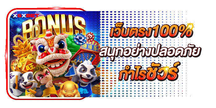 เว็บตรง100%