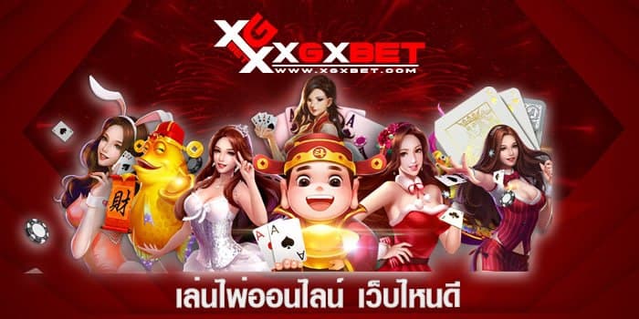 เล่นไพ่ออนไลน์ เว็บไหนดี