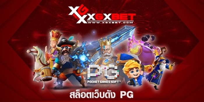 สล็อตเว็บดัง PG