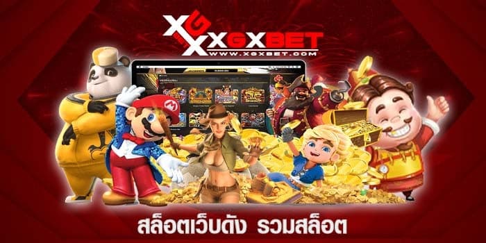 สล็อตเว็บดัง รวมสล็อต