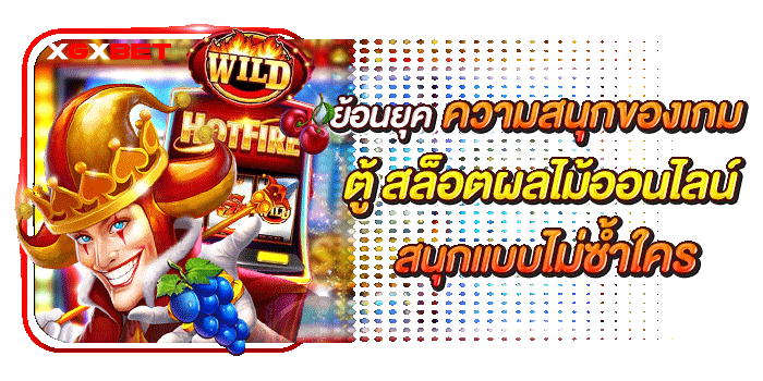 ตู้-สล็อตผลไม้ออนไลน์