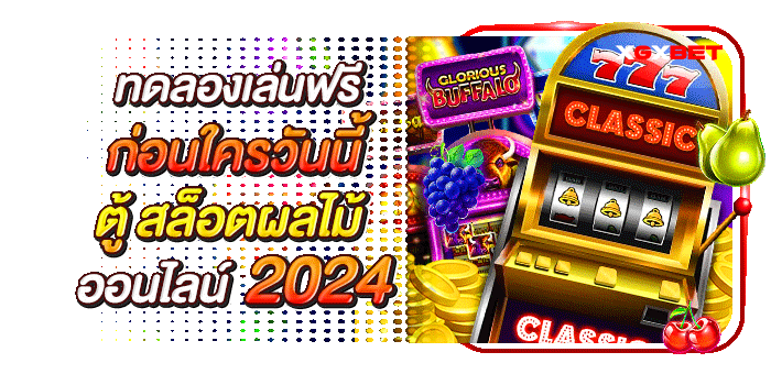 ตู้-สล็อตผลไม้ออนไลน์