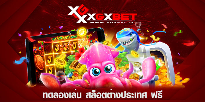 ทดลองเล่น สล็อตต่างประเทศ ฟรี