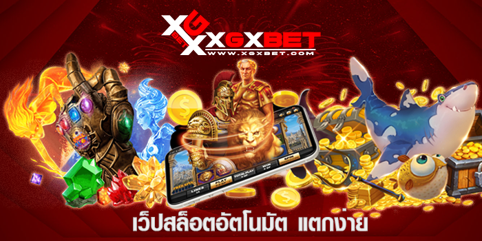 เว็บสล็อตอัตโนมัติ แตกง่าย โบนัสให้ไม่อั้น