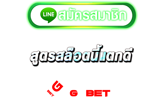 สมัคร สูตรสล็อตนี้แตกดี