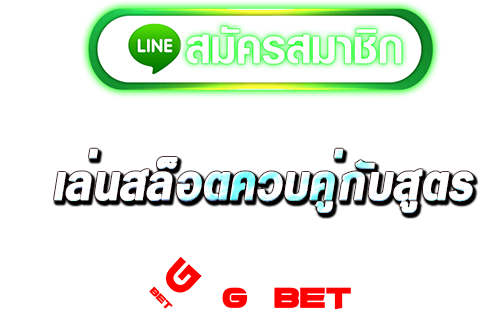สมัคร เล่นสล็อตควบคู่กับสูตร