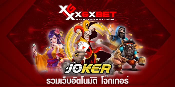 รวมเว็บอัตโนมัติ โจ๊กเกอร์