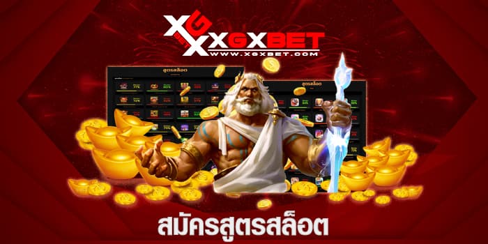 สมัครสูตรสล็อต