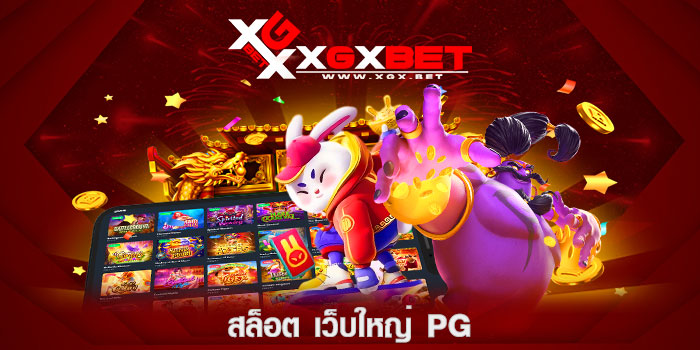 สล็อต-เว็บใหญ่-pg