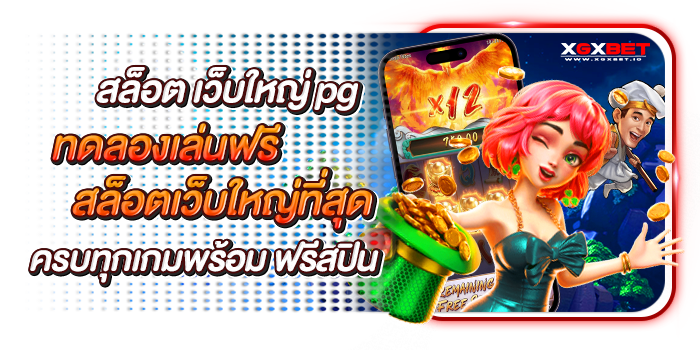 สล็อต-เว็บใหญ่-pg