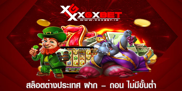 สล็อตต่างประเทศ ฝาก - ถอน ไม่มีขั้นต่ำ