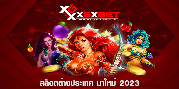 สล็อตต่างประเทศ มาใหม่ 2023