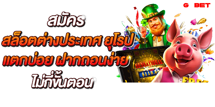 สล็อตต่างประเทศ-ยุโรป-แตกบ่อย