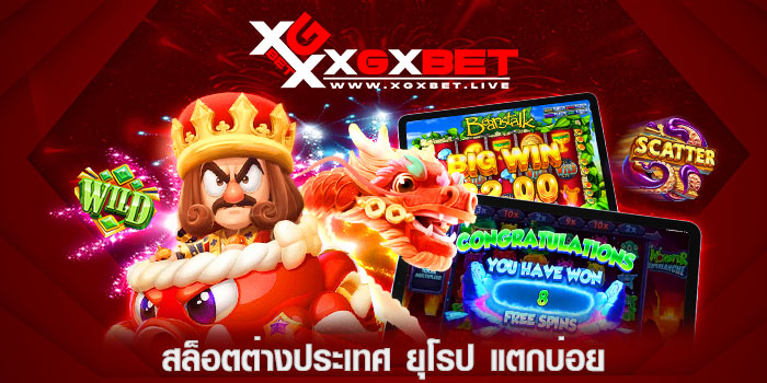 สล็อตต่างประเทศ-ยุโรป-แตกบ่อย