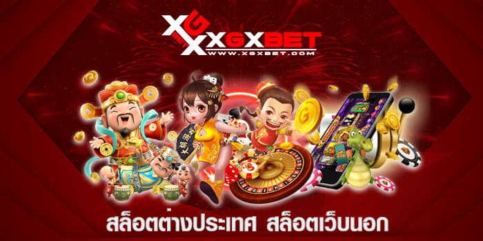 สล็อตต่างประเทศ สล็อตเว็บนอก