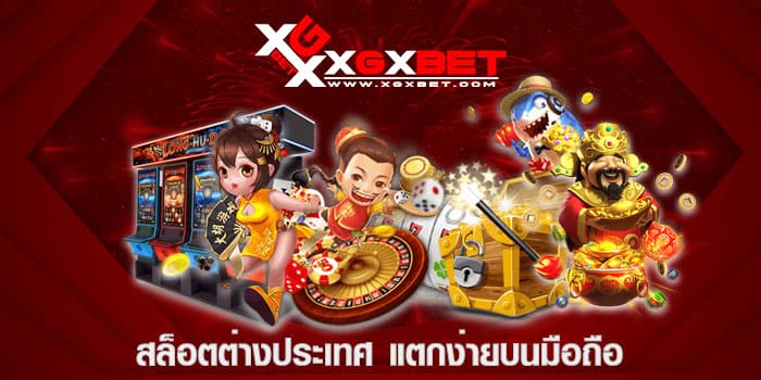 สล็อตต่างประเทศ แตกง่ายบนมือถือ